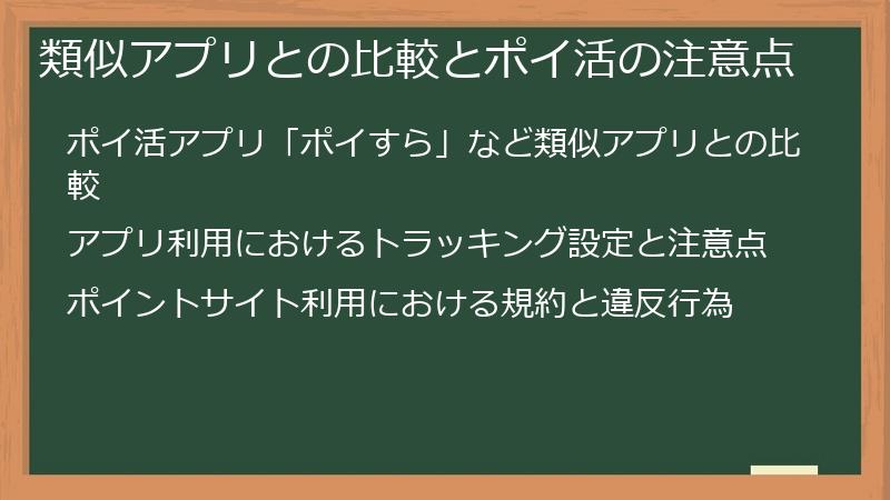 類似アプリとの比較とポイ活の注意点