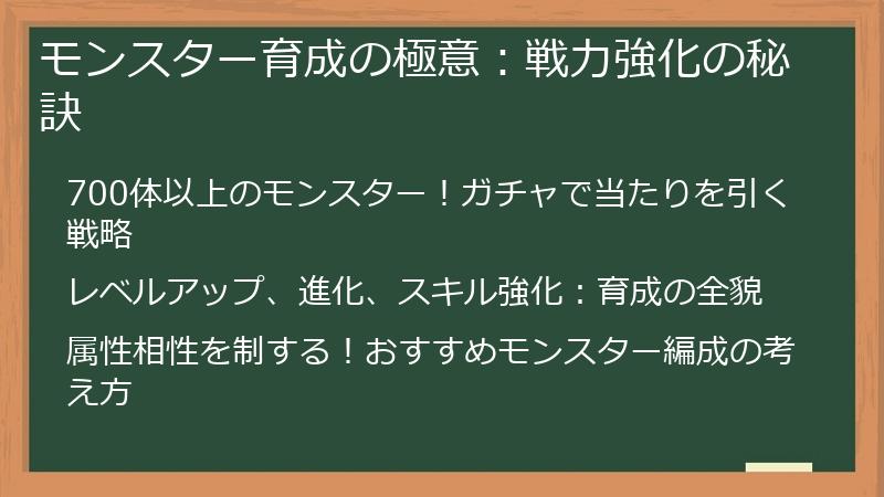 モンスター育成の極意：戦力強化の秘訣