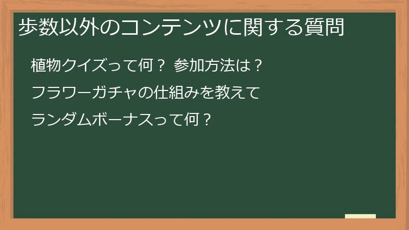 歩数以外のコンテンツに関する質問