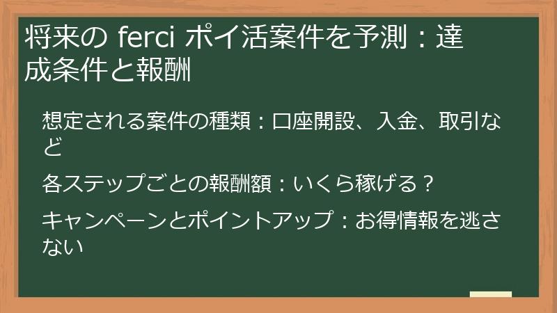 将来の ferci ポイ活案件を予測：達成条件と報酬