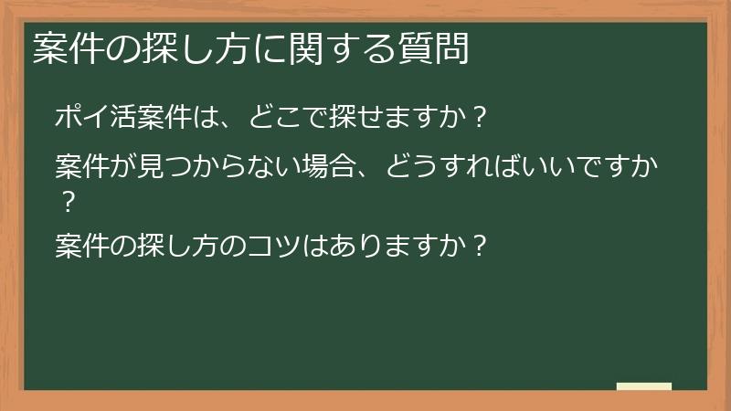 案件の探し方に関する質問