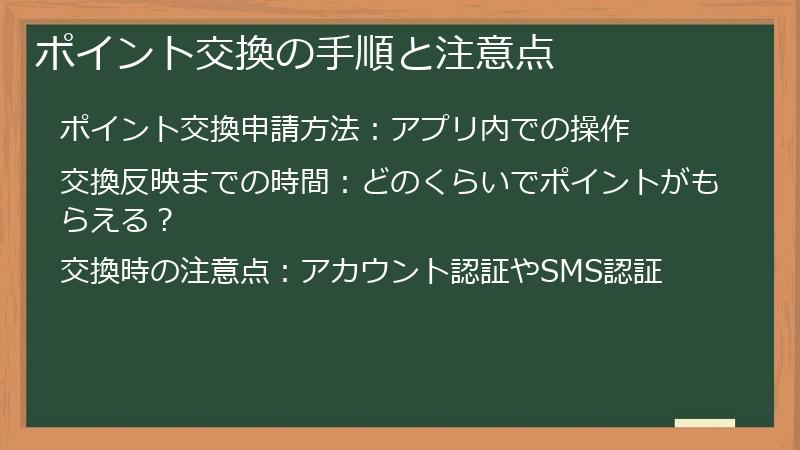 ポイント交換の手順と注意点