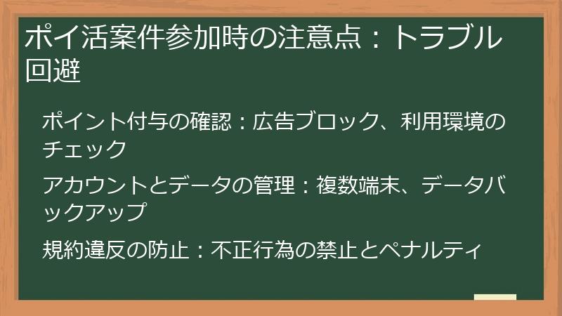 ポイ活案件参加時の注意点：トラブル回避