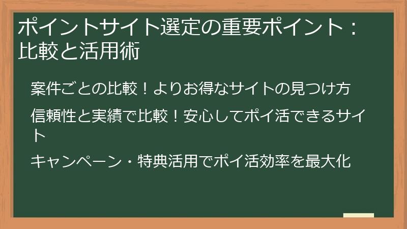 ポイントサイト選定の重要ポイント：比較と活用術