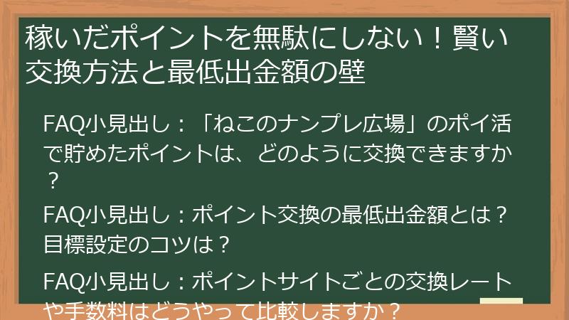 稼いだポイントを無駄にしない！賢い交換方法と最低出金額の壁