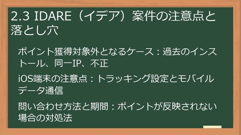 2.3 IDARE(イデア)案件の注意点と落とし穴