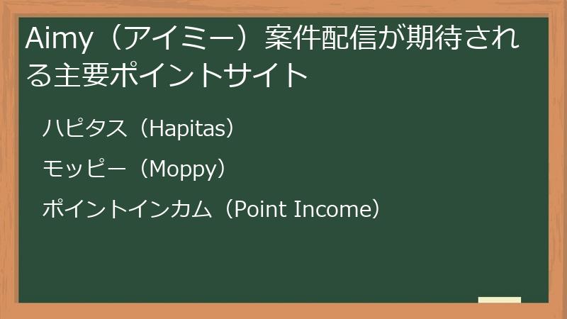 Aimy（アイミー）案件配信が期待される主要ポイントサイト