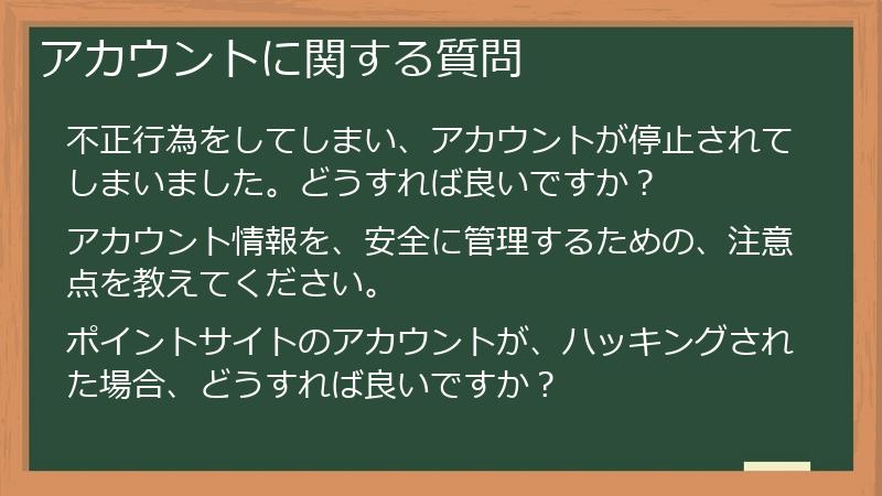 アカウントに関する質問