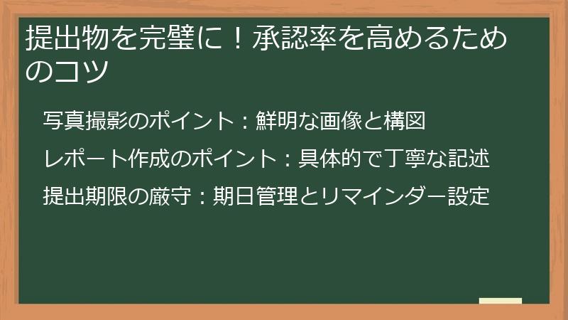提出物を完璧に！承認率を高めるためのコツ