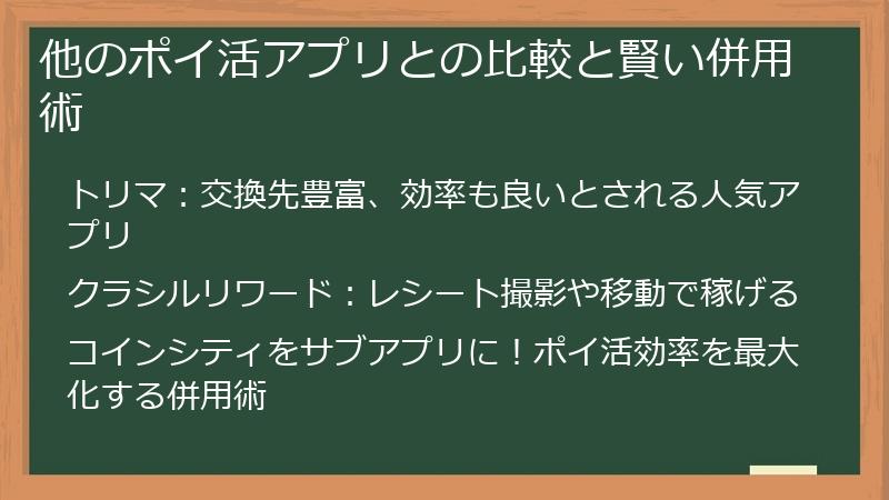 他のポイ活アプリとの比較と賢い併用術