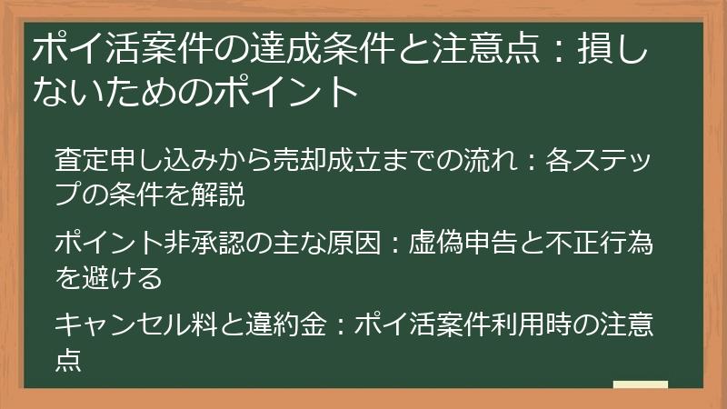 ポイ活案件の達成条件と注意点：損しないためのポイント
