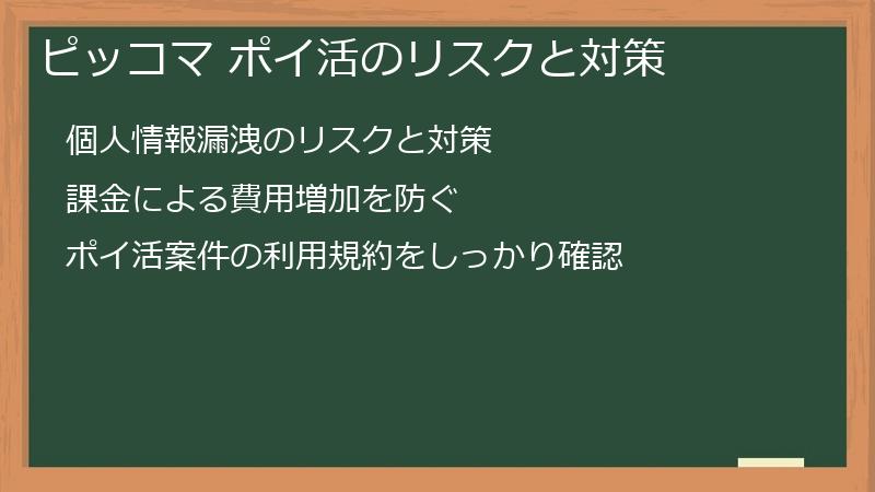 ピッコマ ポイ活のリスクと対策