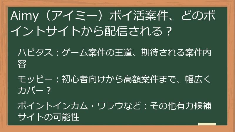 Aimy（アイミー）ポイ活案件、どのポイントサイトから配信される？
