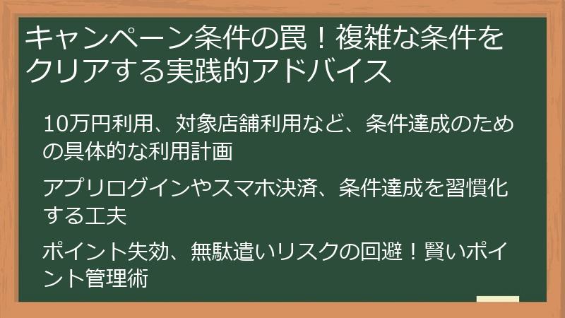 キャンペーン条件の罠!複雑な条件をクリアする実践的アドバイス