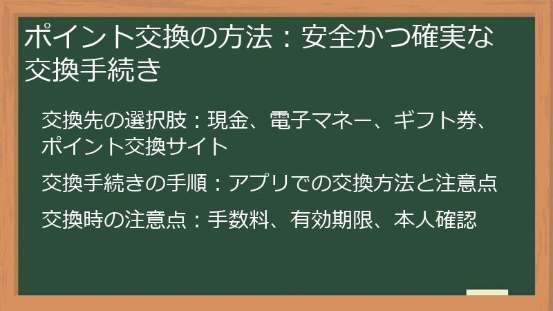 ポイント交換の方法：安全かつ確実な交換手続き