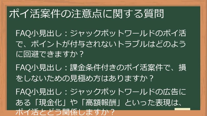ポイ活案件の注意点に関する質問