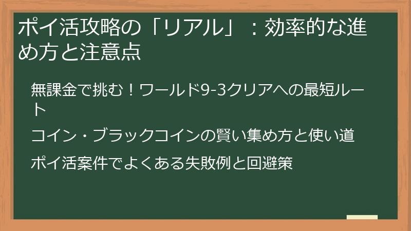 ポイ活攻略の「リアル」：効率的な進め方と注意点