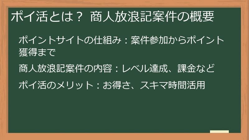 ポイ活とは? 商人放浪記案件の概要