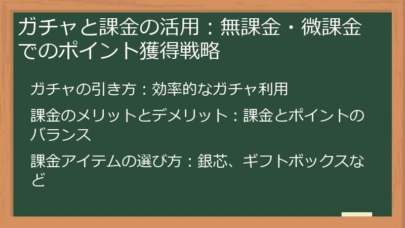 ガチャと課金の活用：無課金・微課金でのポイント獲得戦略