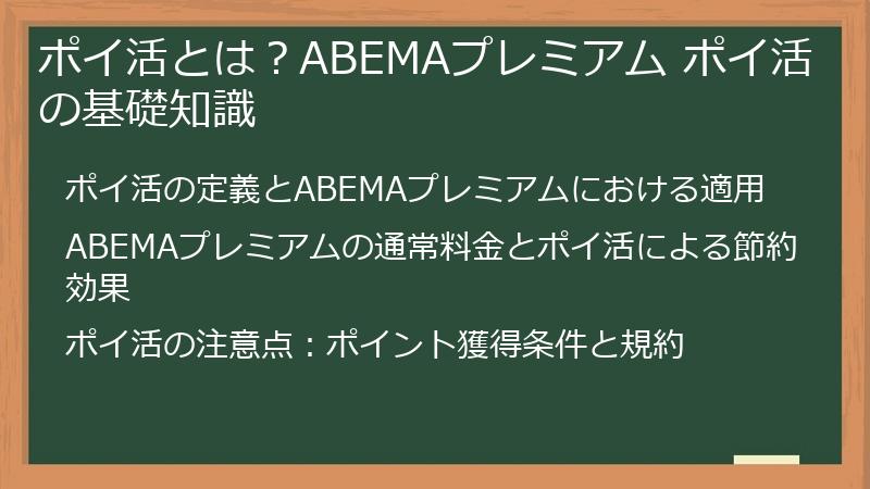 ポイ活とは？ABEMAプレミアム ポイ活の基礎知識