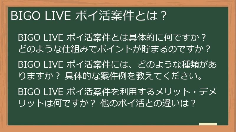 BIGO LIVE ポイ活案件とは？