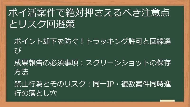 ポイ活案件で絶対押さえるべき注意点とリスク回避策