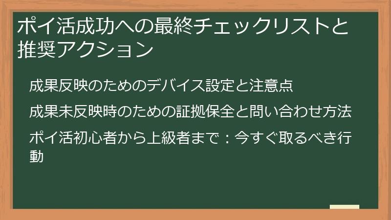 ポイ活成功への最終チェックリストと推奨アクション