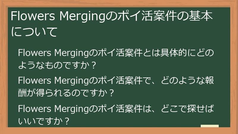 Flowers Mergingのポイ活案件の基本について