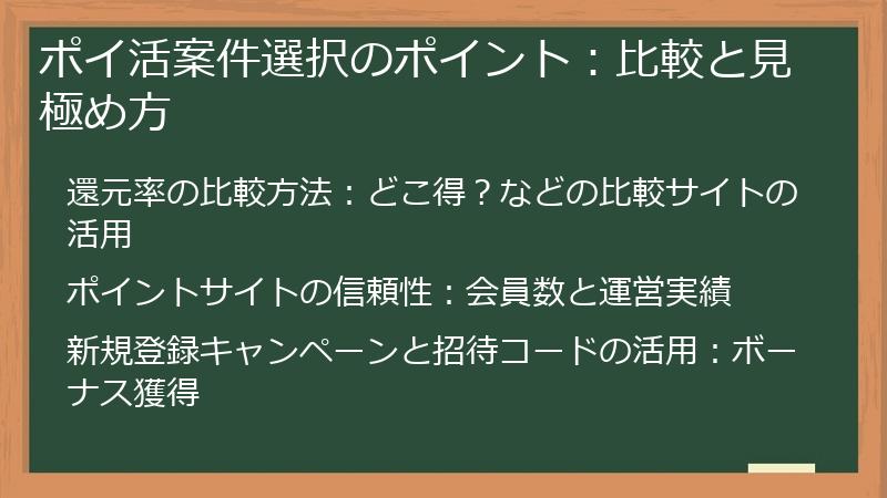 ポイ活案件選択のポイント：比較と見極め方