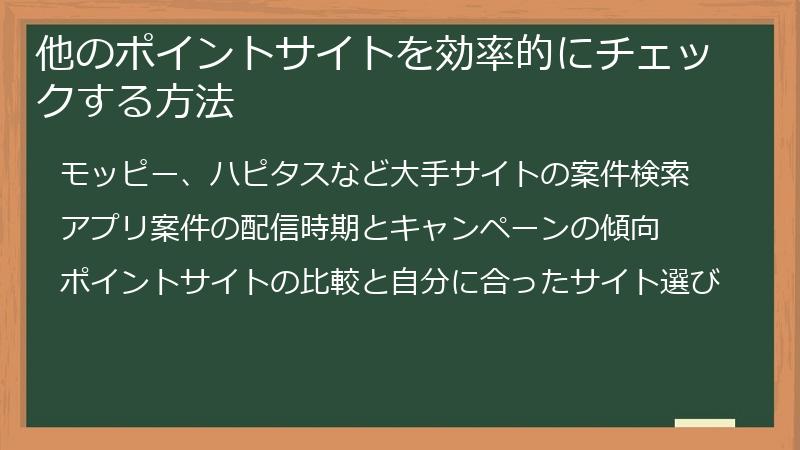 他のポイントサイトを効率的にチェックする方法