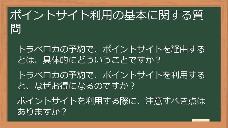 ポイントサイト利用の基本に関する質問