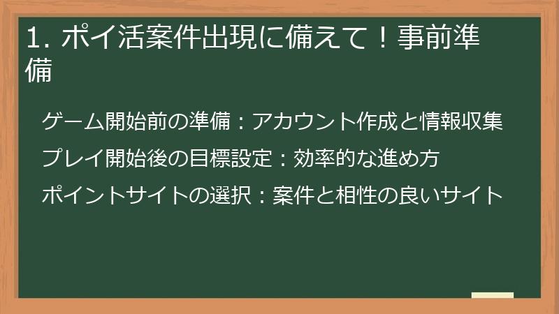 1. ポイ活案件出現に備えて！事前準備
