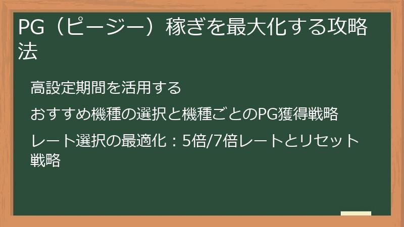 PG(ピージー)稼ぎを最大化する攻略法