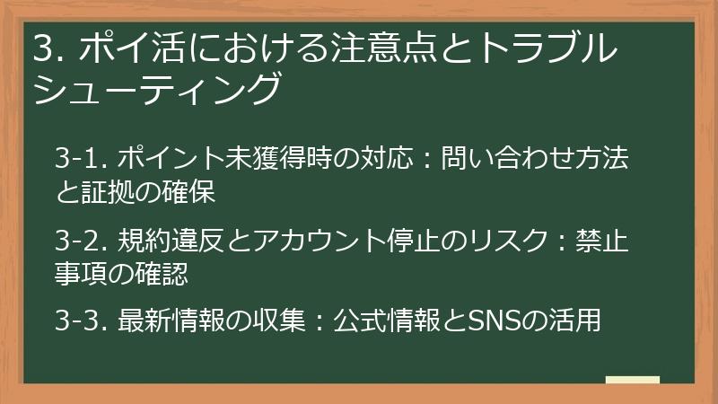3. ポイ活における注意点とトラブルシューティング