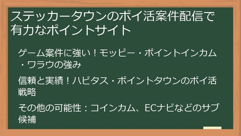 ステッカータウンのポイ活案件配信で有力なポイントサイト