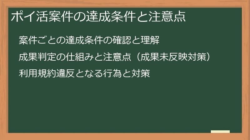 ポイ活案件の達成条件と注意点