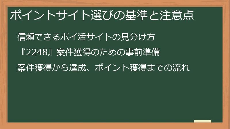 ポイントサイト選びの基準と注意点