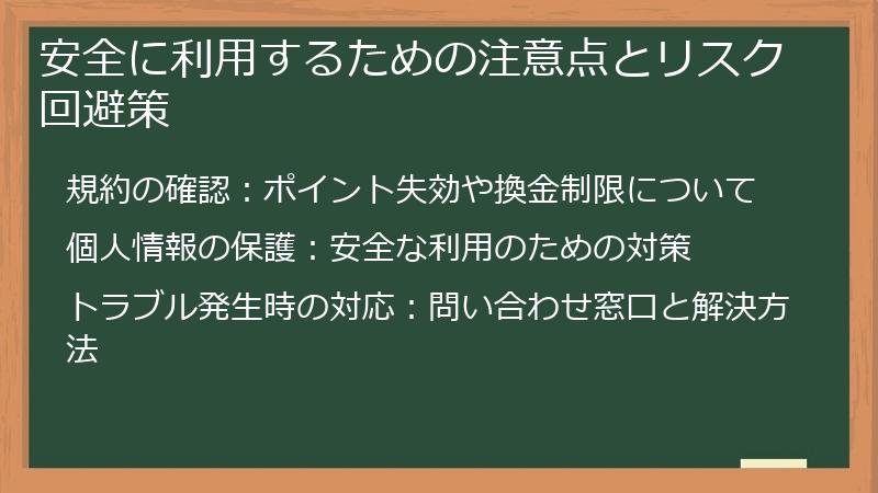 安全に利用するための注意点とリスク回避策