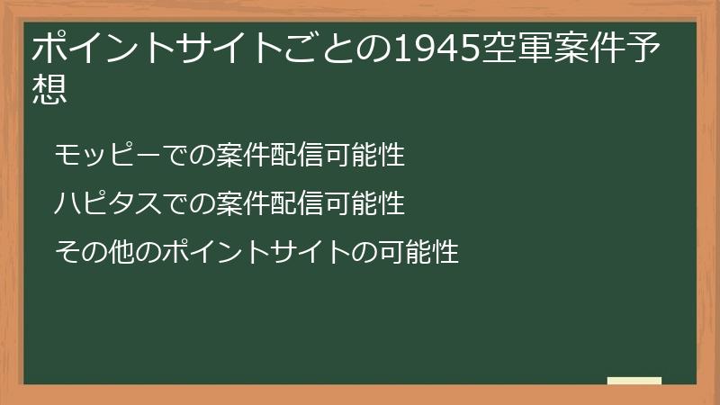 ポイントサイトごとの1945空軍案件予想