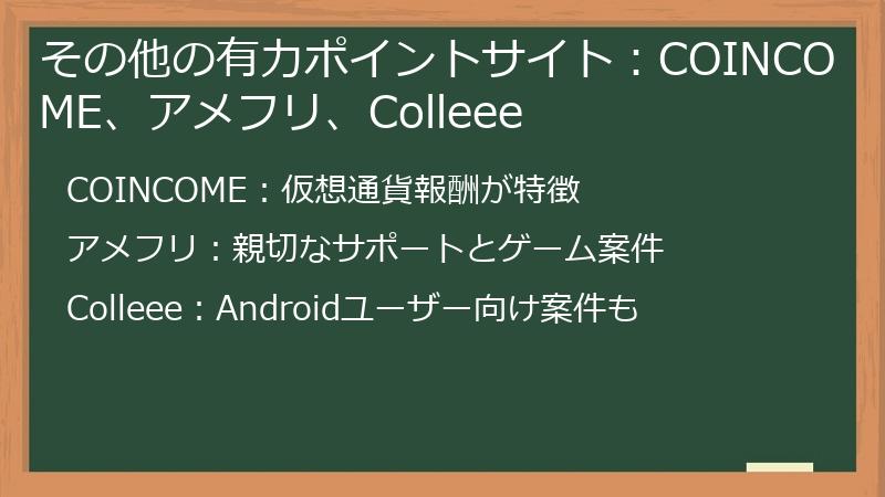 その他の有力ポイントサイト：COINCOME、アメフリ、Colleee