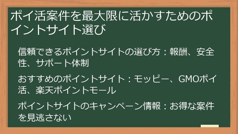 ポイ活案件を最大限に活かすためのポイントサイト選び