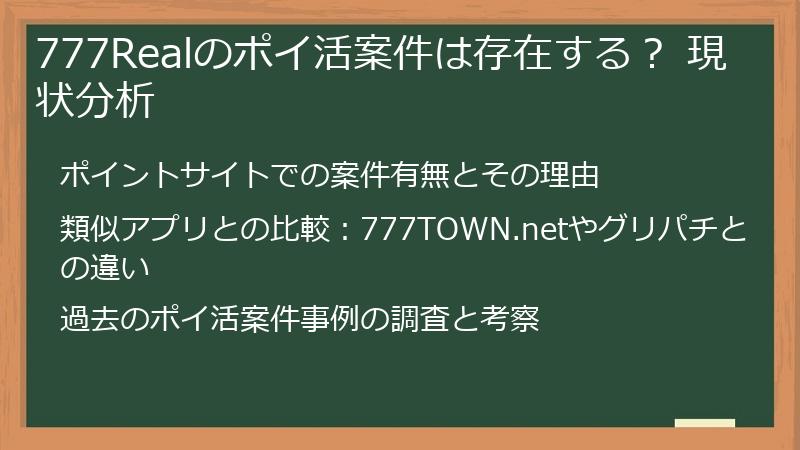 777Realのポイ活案件は存在する? 現状分析