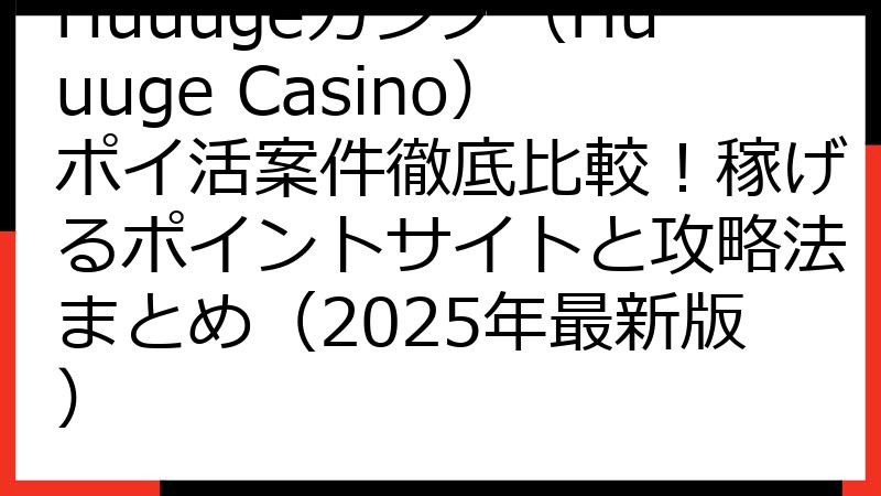 Huuugeカジノ（Huuuge Casino）ポイ活案件徹底比較！稼げるポイントサイトと攻略法まとめ（2025年最新版）