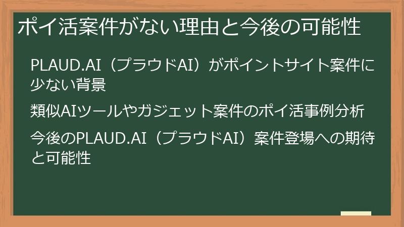 ポイ活案件がない理由と今後の可能性