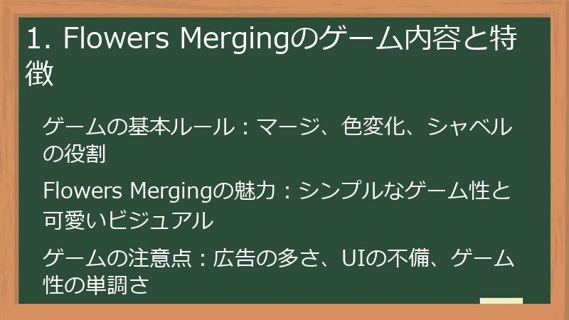 1. Flowers Mergingのゲーム内容と特徴