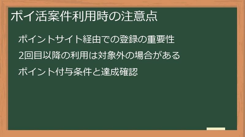 ポイ活案件利用時の注意点