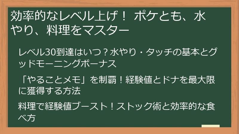 効率的なレベル上げ！ ポケとも、水やり、料理をマスター