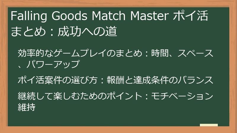 Falling Goods Match Master ポイ活 まとめ：成功への道