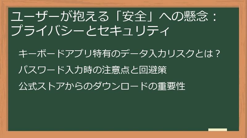 ユーザーが抱える「安全」への懸念：プライバシーとセキュリティ