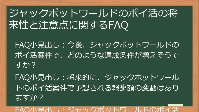 ジャックポットワールドのポイ活の将来性と注意点に関するFAQ